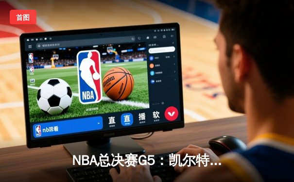 NBA总决赛G5：凯尔特人逆转独行侠夺冠，塔图姆荣膺FMVP
