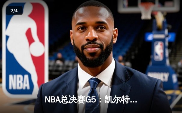 NBA总决赛G5：凯尔特人逆转独行侠夺冠，塔图姆荣膺FMVP - 2