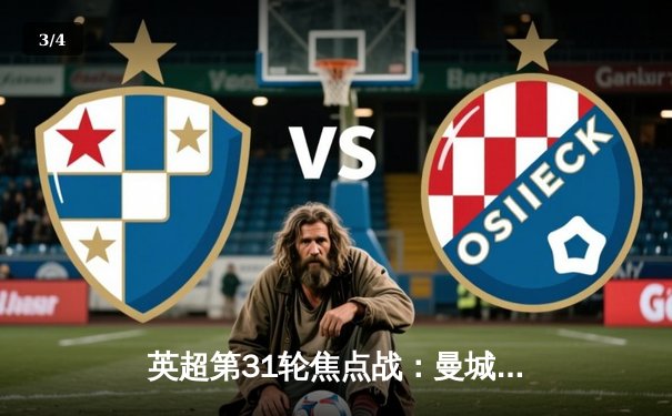 英超第31轮焦点战：曼城主场4:1逆转曼联，哈兰德帽子戏法创纪录 - 3