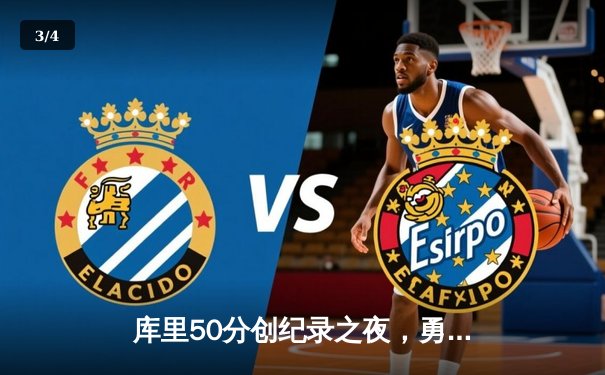 库里50分创纪录之夜，勇士加时险胜凯尔特人扳平总比分 - 3