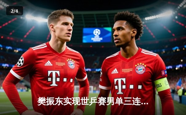 樊振东实现世乒赛男单三连冠 4-2力克张本智和创历史纪录 - 2