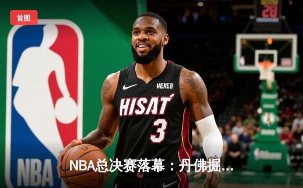 NBA总决赛落幕：丹佛掘金队史首冠，约基奇荣膺FMVP