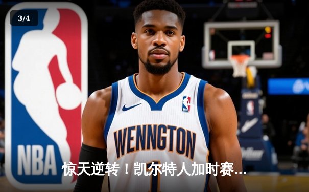 惊天逆转！凯尔特人加时赛128-124险胜勇士，塔图姆44分创赛季新高 - 3