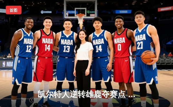 凯尔特人逆转雄鹿夺赛点 塔图姆42分刷新个人季后赛纪录