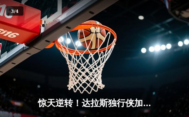 惊天逆转！达拉斯独行侠加时险胜金州勇士，东契奇狂砍39分创纪录 - 3