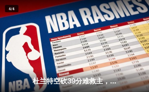 杜兰特空砍39分难救主，勇士加时险胜太阳，库里关键三分锁定胜局 - 4