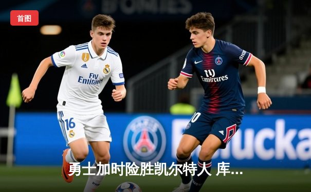 勇士加时险胜凯尔特人 库里狂砍43分上演三分绝杀