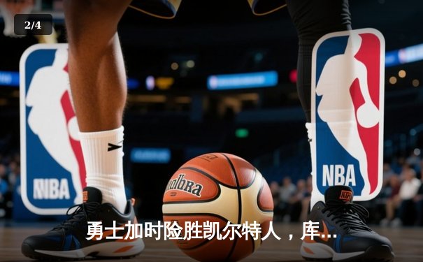 勇士加时险胜凯尔特人，库里50分创总决赛历史纪录 - 2