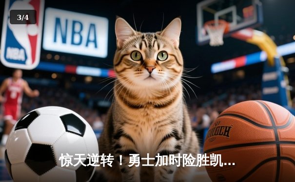 惊天逆转！勇士加时险胜凯尔特人，库里50分创总决赛历史 - 3