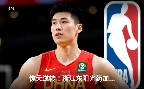 惊天逆转！浙江东阳光药加时险胜广东华南虎，胡金秋35+16主宰内线 - 4