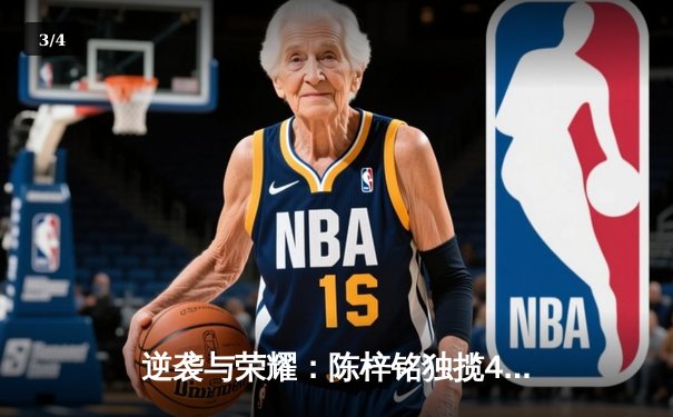 逆袭与荣耀：陈梓铭独揽49分带领猛虎队加时险胜飓风 - 3