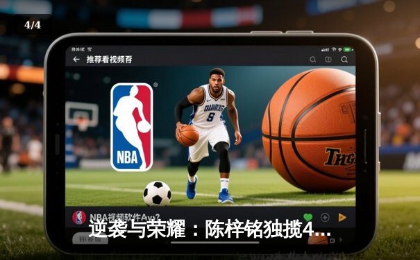 逆袭与荣耀：陈梓铭独揽49分带领猛虎队加时险胜飓风 - 4