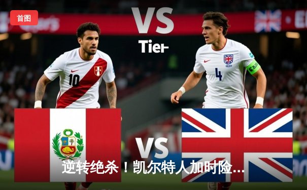 逆转绝杀！凯尔特人加时险胜勇士，塔图姆44分创赛季新高